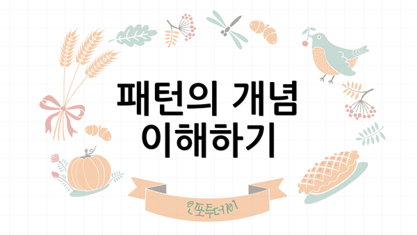 패턴의 개념 이해하기