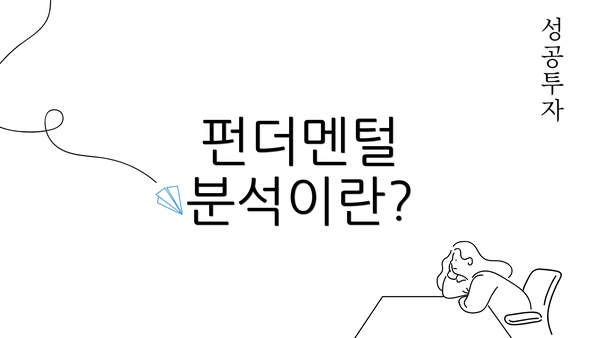 펀더멘털 분석이란?