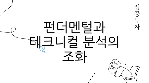 펀더멘털과 테크니컬 분석의 조화