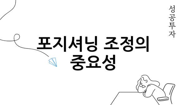 포지셔닝 조정의 중요성