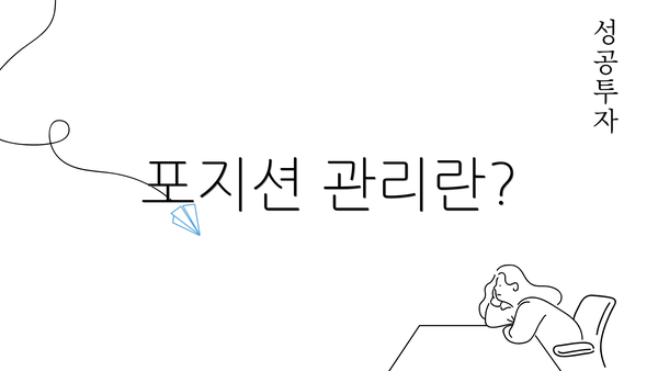 포지션 관리란?