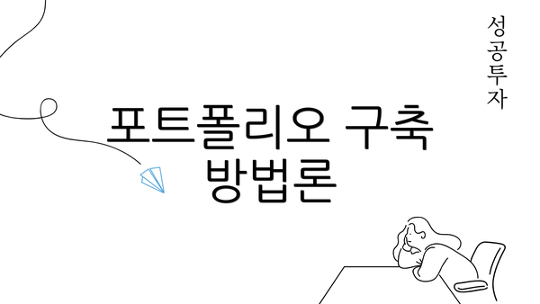 포트폴리오 구축 방법론