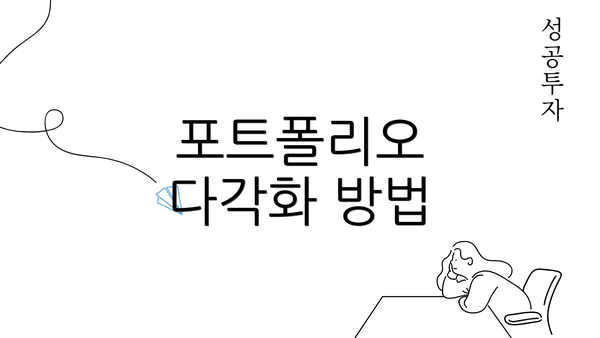 포트폴리오 다각화 방법