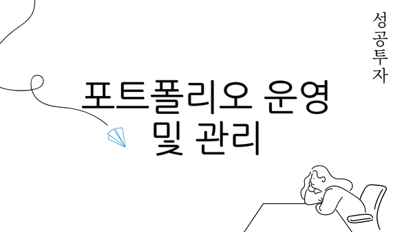 포트폴리오 운영 및 관리