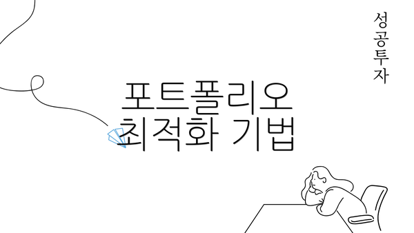 포트폴리오 최적화 기법