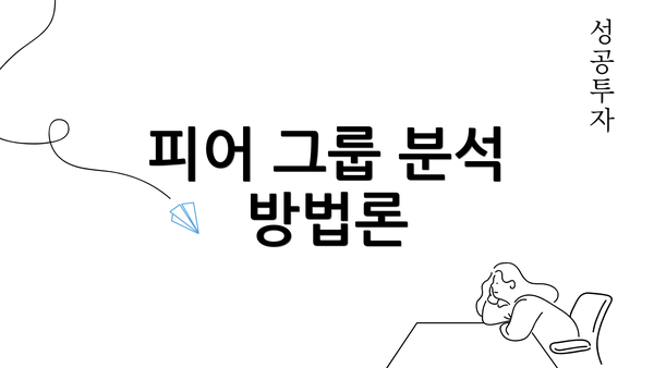 피어 그룹 분석 방법론