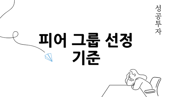 피어 그룹 선정 기준