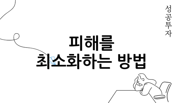 피해를 최소화하는 방법