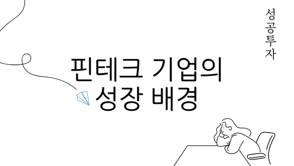 핀테크 기업의 성장 배경