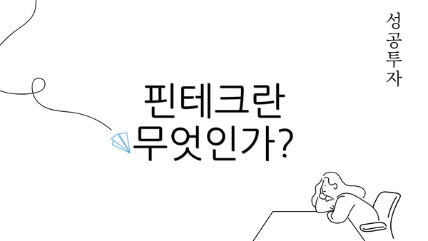 핀테크란 무엇인가?