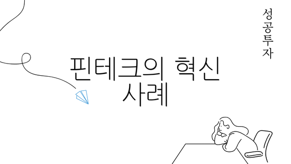 핀테크의 혁신 사례