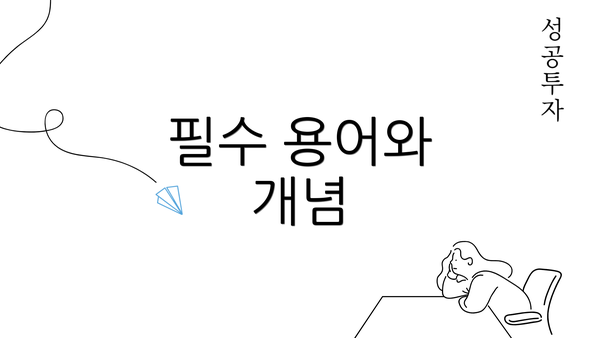 필수 용어와 개념