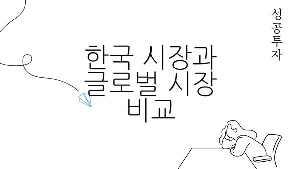 한국 시장과 글로벌 시장 비교