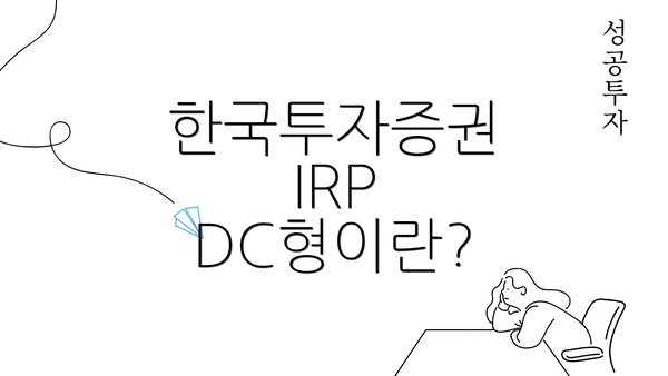 한국투자증권 IRP DC형이란?