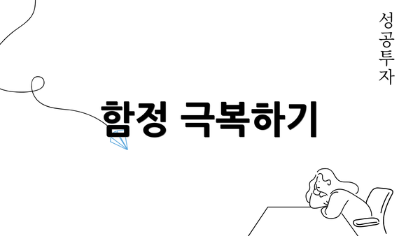 함정 극복하기