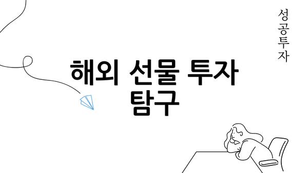 해외 선물 투자 탐구