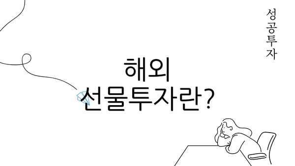 해외 선물투자란?