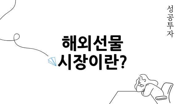 해외선물 시장이란?