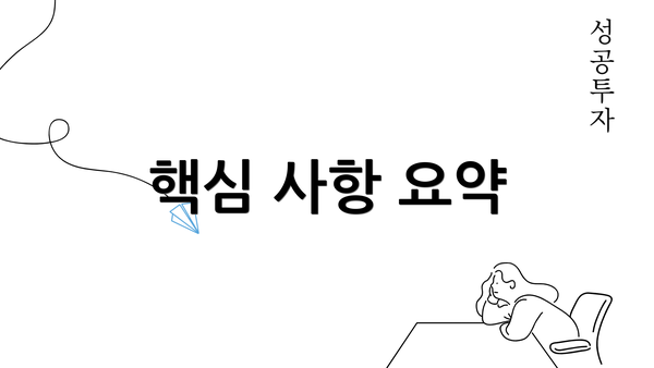 핵심 사항 요약