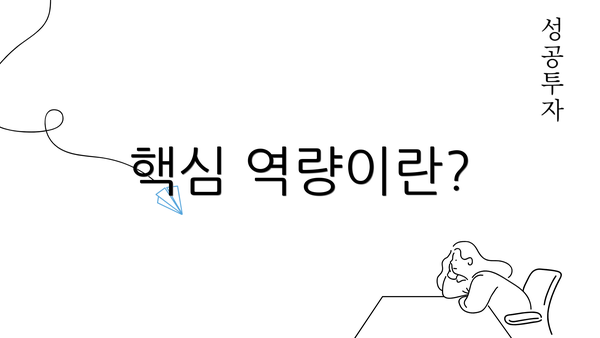 핵심 역량이란?