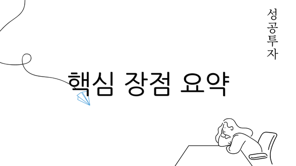 핵심 장점 요약