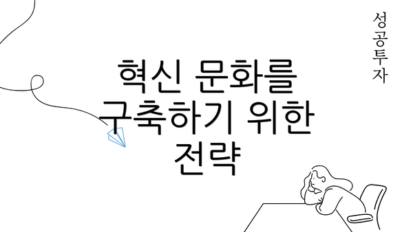 혁신 문화를 구축하기 위한 전략