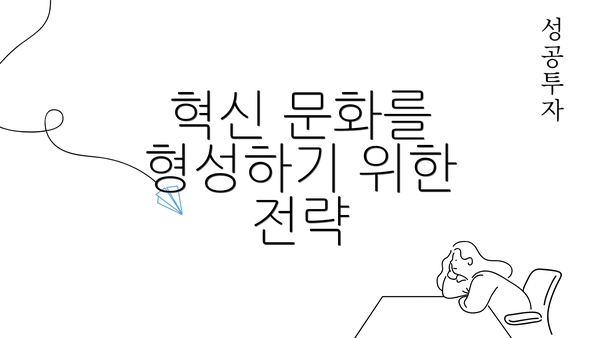 혁신 문화를 형성하기 위한 전략