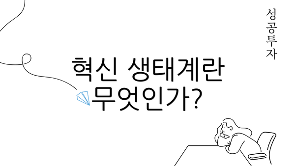 혁신 생태계란 무엇인가?