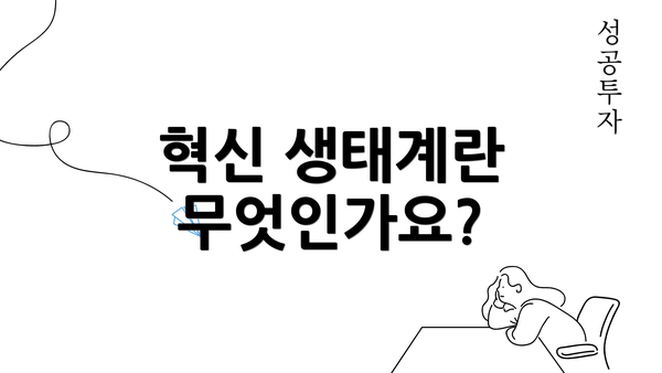 혁신 생태계란 무엇인가요?