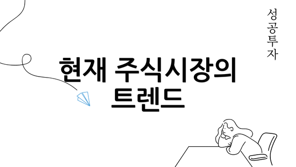 현재 주식시장의 트렌드