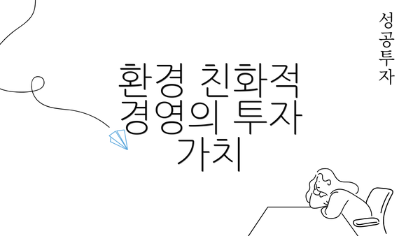 환경 친화적 경영의 투자 가치