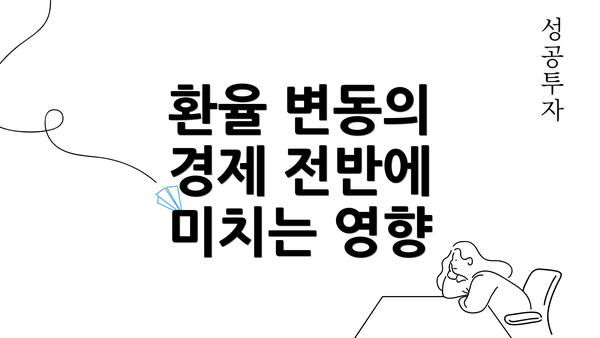 환율 변동의 경제 전반에 미치는 영향