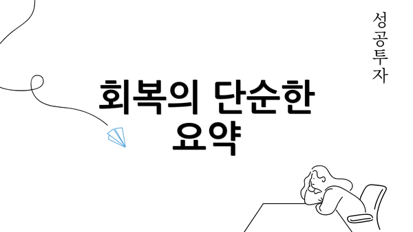 회복의 단순한 요약