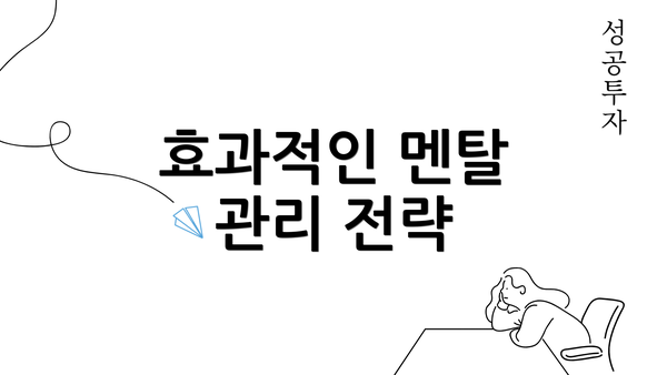 효과적인 멘탈 관리 전략