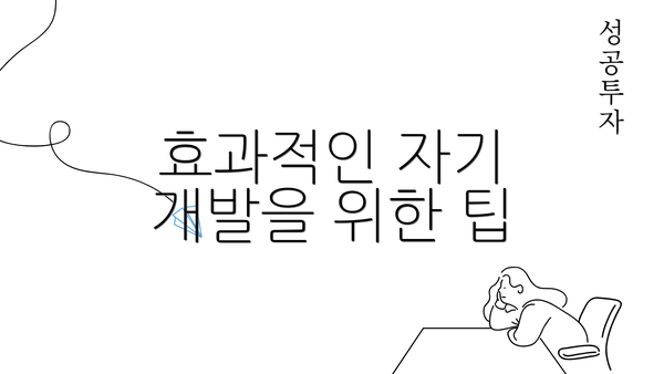 효과적인 자기 개발을 위한 팁