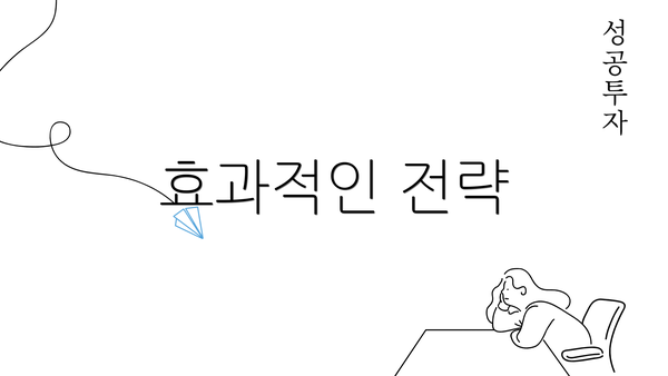 효과적인 전략