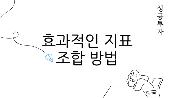 효과적인 지표 조합 방법