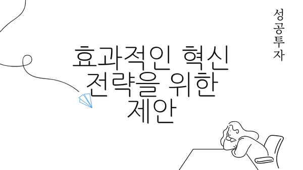 효과적인 혁신 전략을 위한 제안