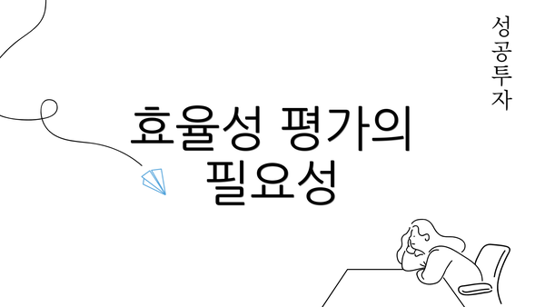 효율성 평가의 필요성