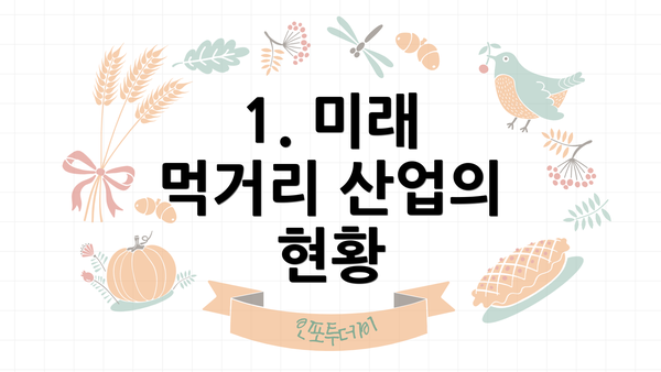 1. 미래 먹거리 산업의 현황
