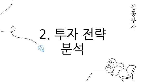 2. 투자 전략 분석