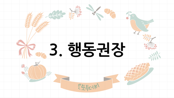 3. 행동권장