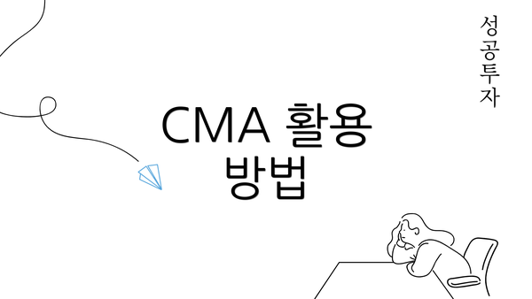 CMA 활용 방법