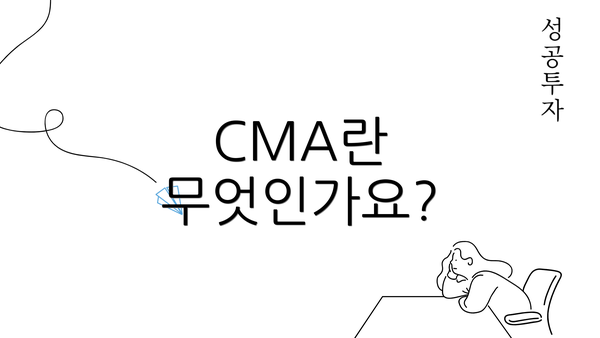 CMA란 무엇인가요?