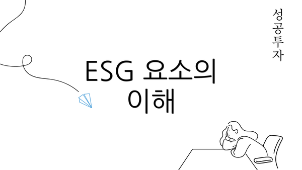 ESG 요소의 이해