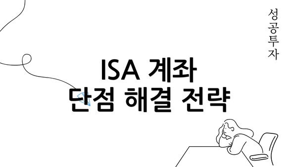 ISA 계좌 단점 해결 전략