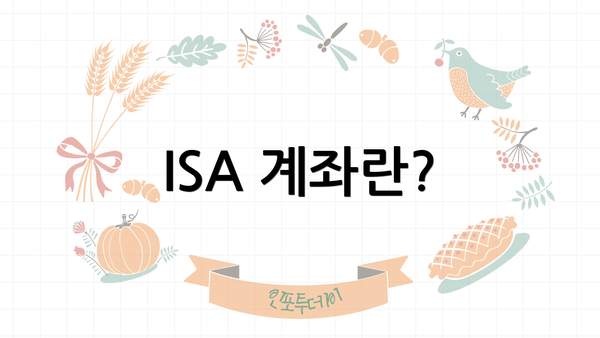 ISA 계좌란?