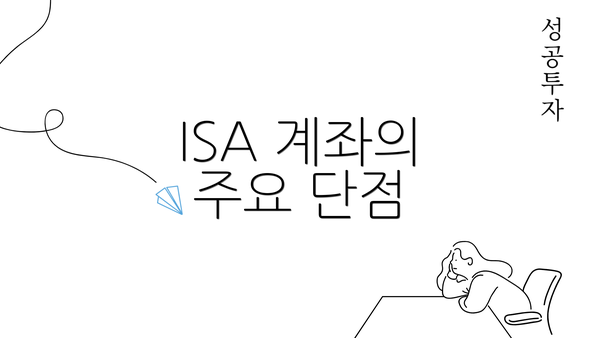 ISA 계좌의 주요 단점