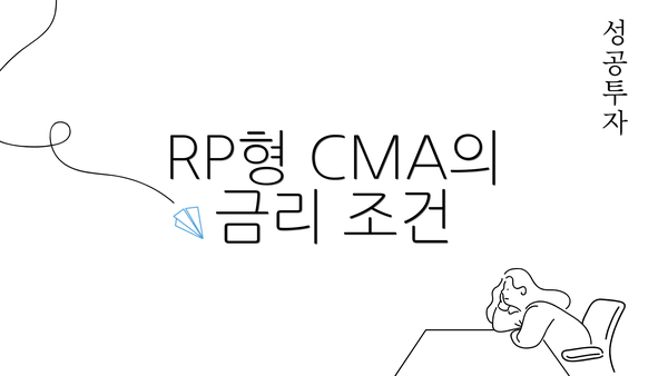 RP형 CMA의 금리 조건