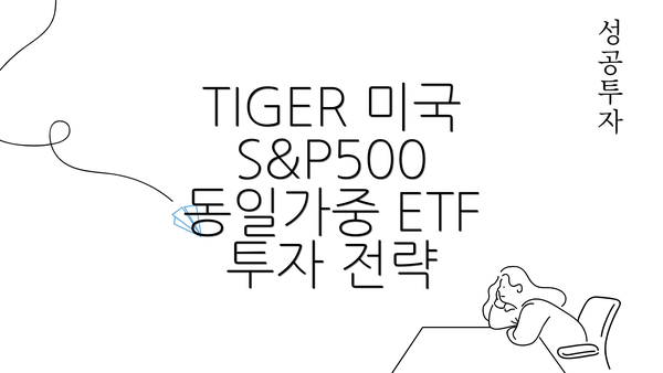 TIGER 미국 S&P500 동일가중 ETF의 정의